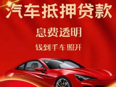 加查良好口碑的汽车抵押贷款公司推荐