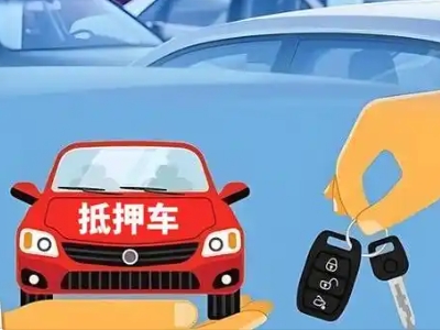 加查不押车贷款怎么贷?加查不押车哪里可以办理?